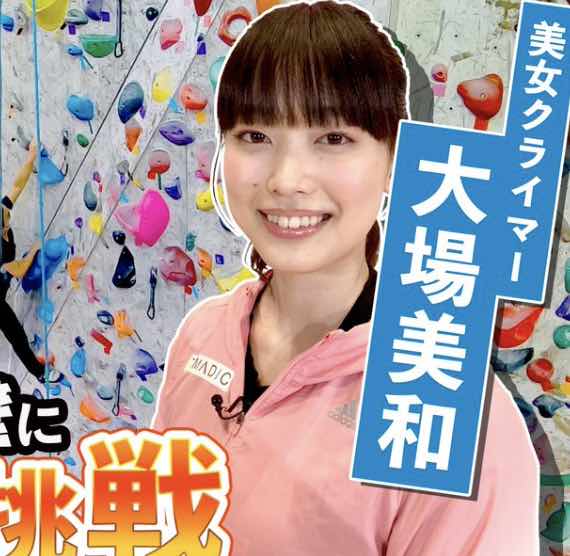 大場美和